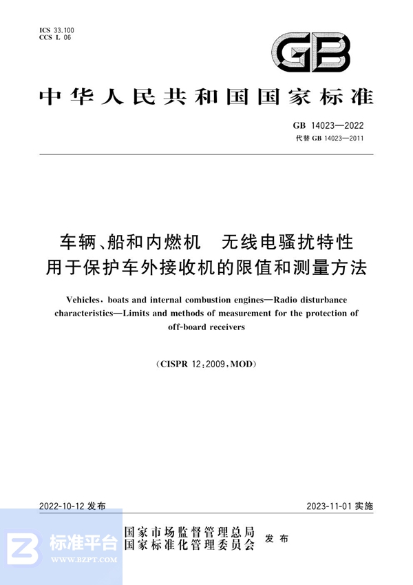 GB 14023-2022 车辆、船和内燃机 无线电骚扰特性 用于保护车外接收机的限值和测量方法