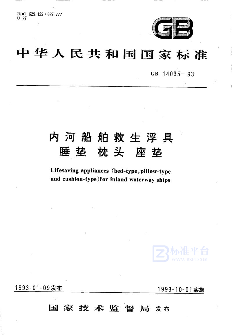 GB 14035-1993 内河船舶救生浮具  睡垫  枕头  座垫
