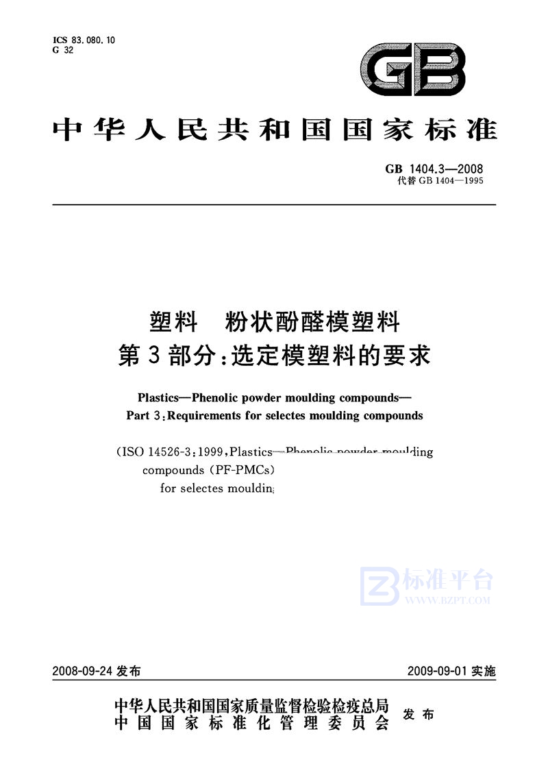 GB 1404.3-2008塑料  粉状酚醛模塑料  第3部分：选定模塑料的要求