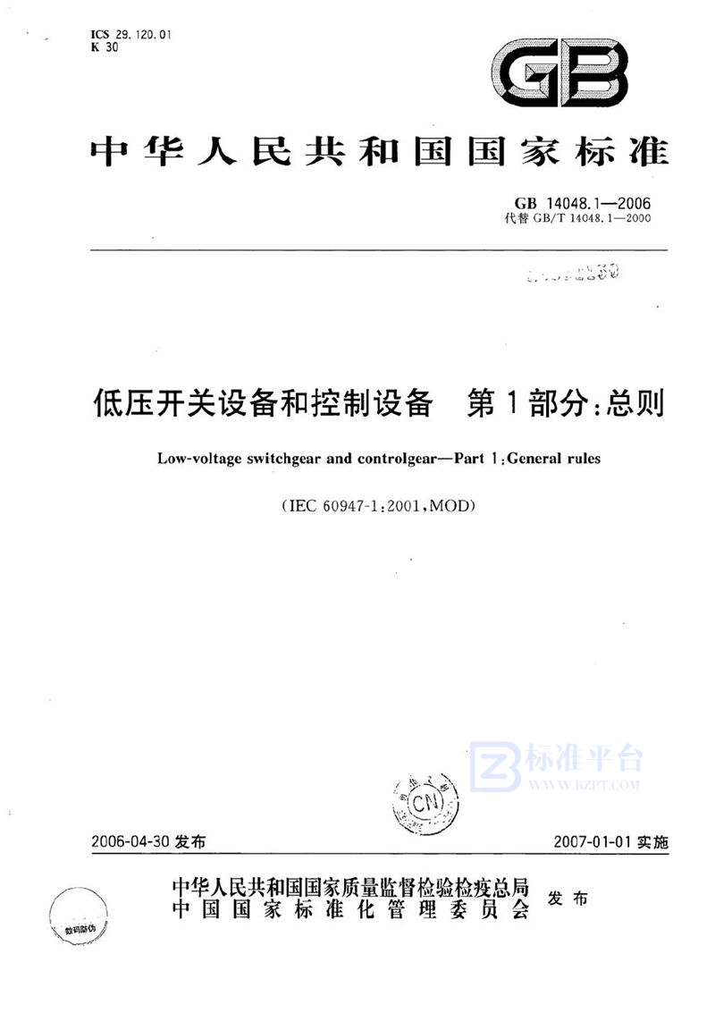 GB 14048.1-2006 低压开关设备和控制设备 第1部分：总则