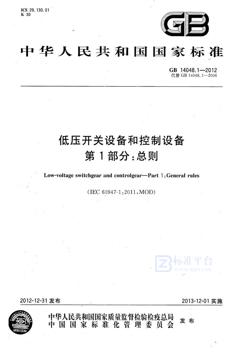 GB 14048.1-2012低压开关设备和控制设备 第1部分：总则