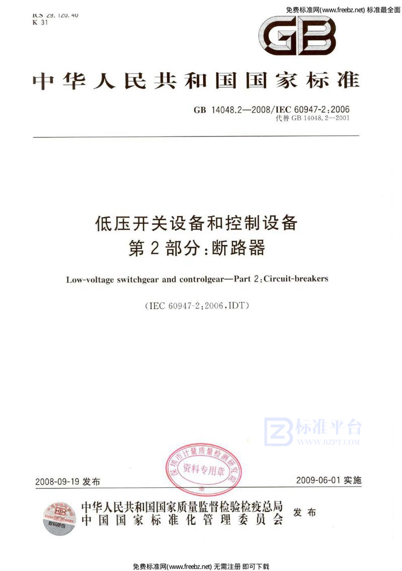 GB 14048.2-2008低压开关设备和控制设备  第2部分：断路器