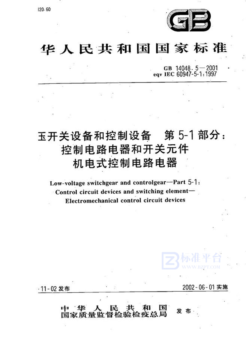 GB 14048.5-2001 低压开关设备和控制设备  第5-1部分  控制电路电器和开关元件  机电式控制电路电器