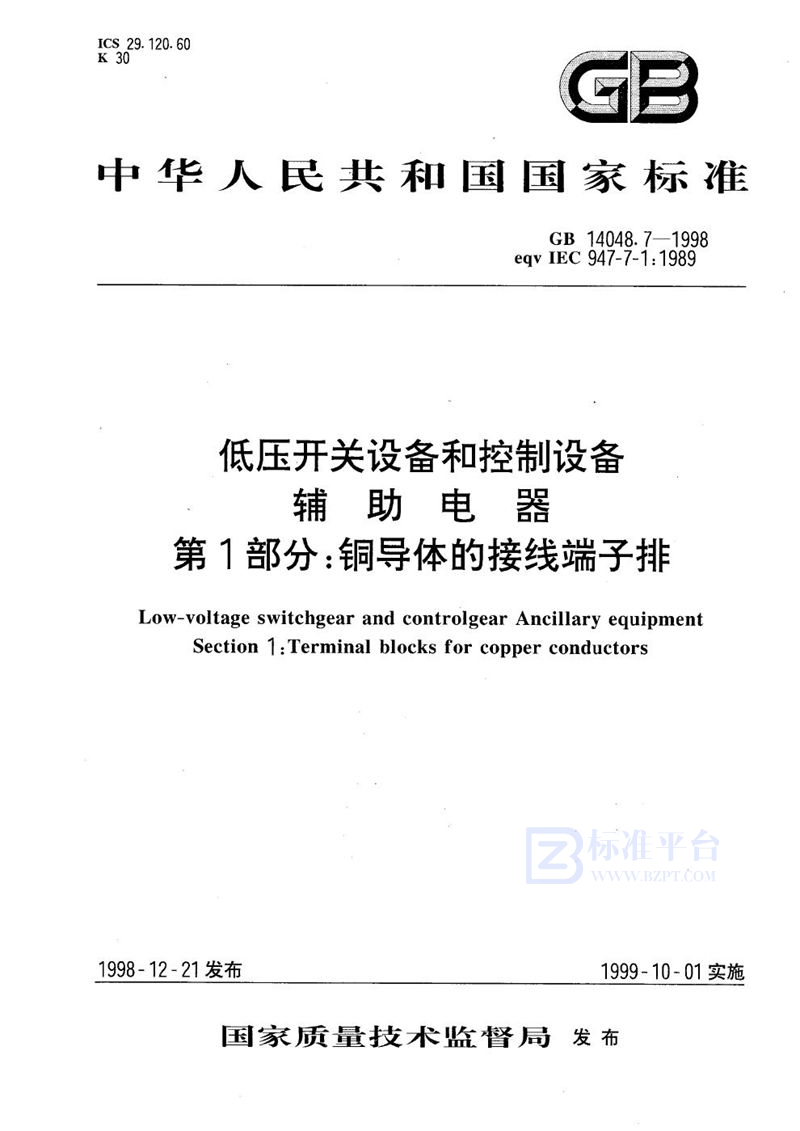 GB 14048.7-1998 低压开关设备和控制设备  辅助电器  第1部分:铜导体的接线端子排