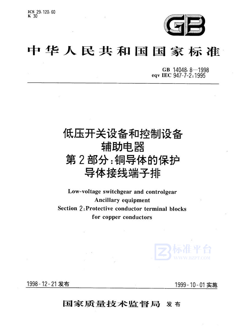 GB 14048.8-1998 低压开关设备和控制设备  辅助电器  第2部分:铜导体的保护导体接线端子排