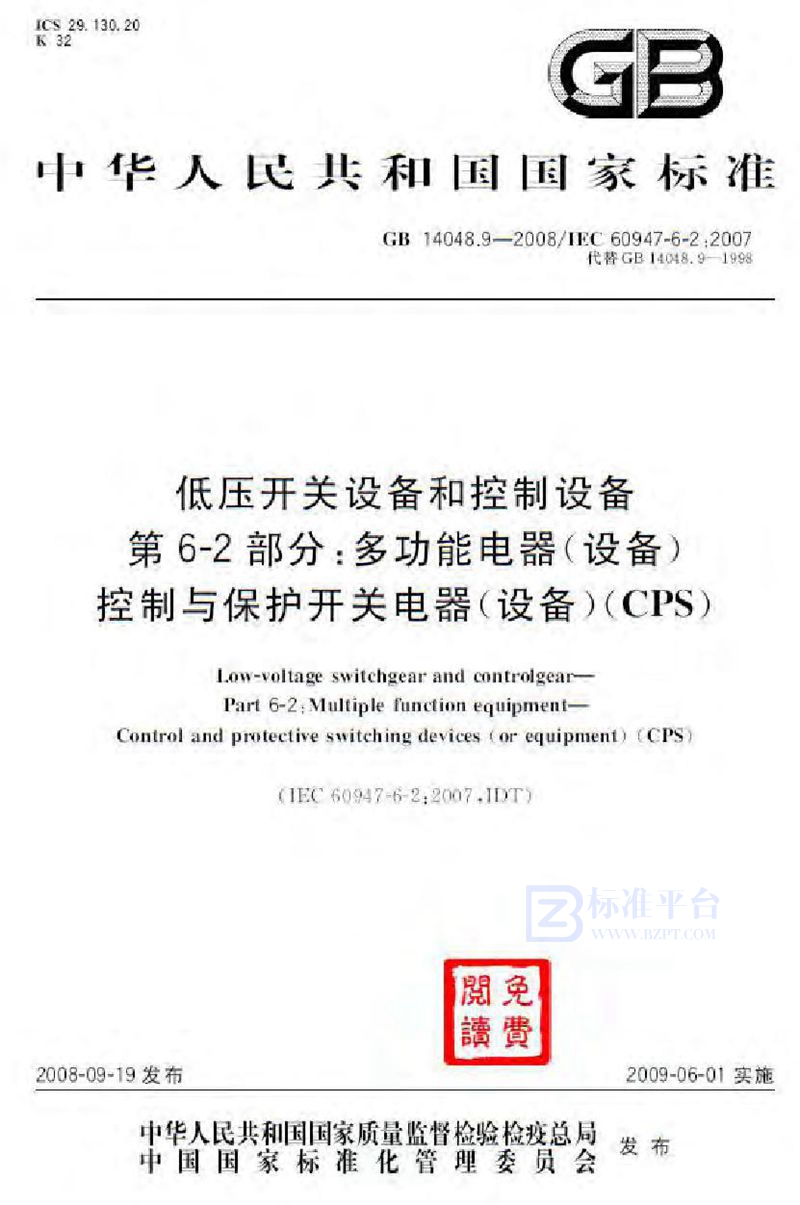 GB 14048.9-2008低压开关设备和控制设备  第6-2部分：多功能电器（设备）控制与保护开关电器（设备）(CPS)