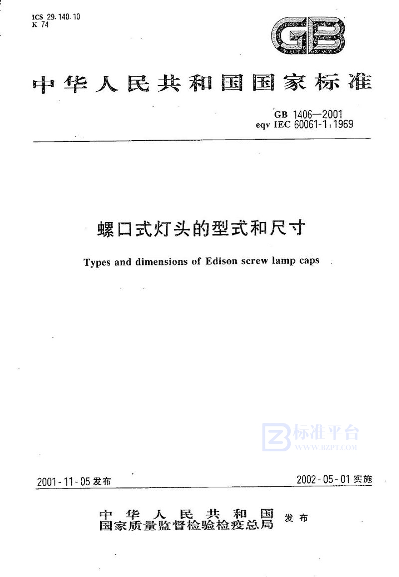 GB 1406-2001 螺口式灯头的型式和尺寸