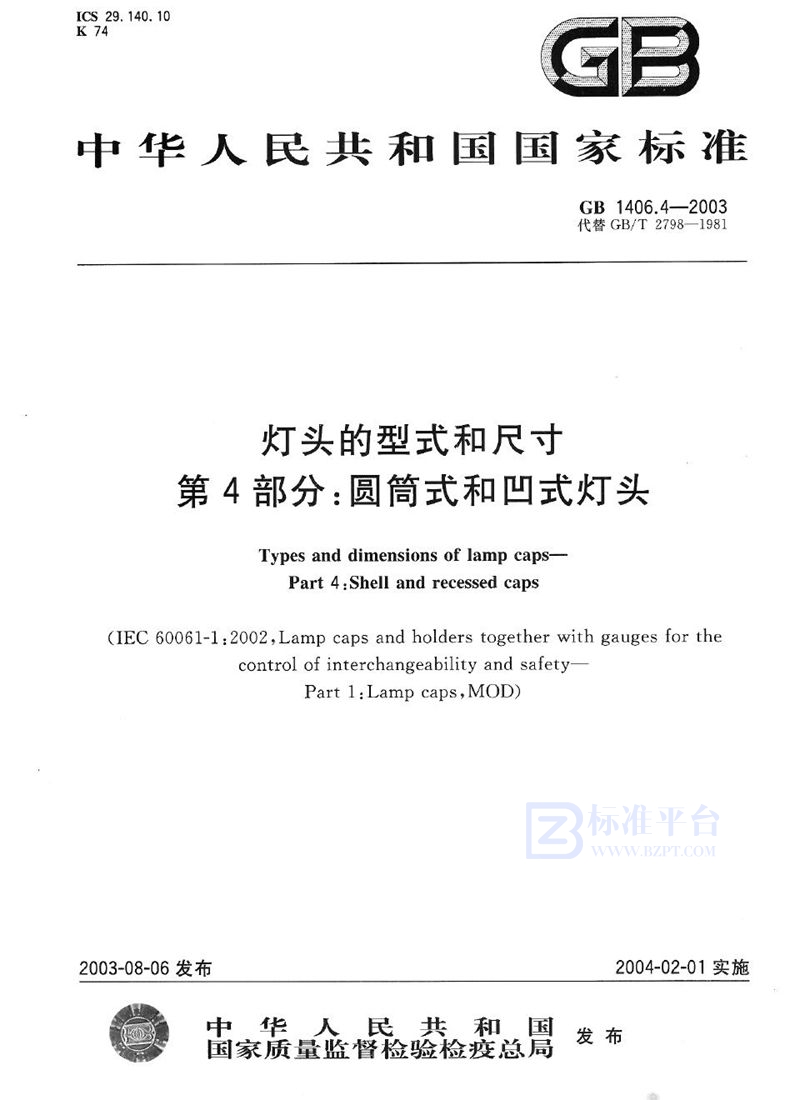 GB 1406.4-2003 灯头的型式和尺寸  第4部分: 圆筒式和凹式灯头