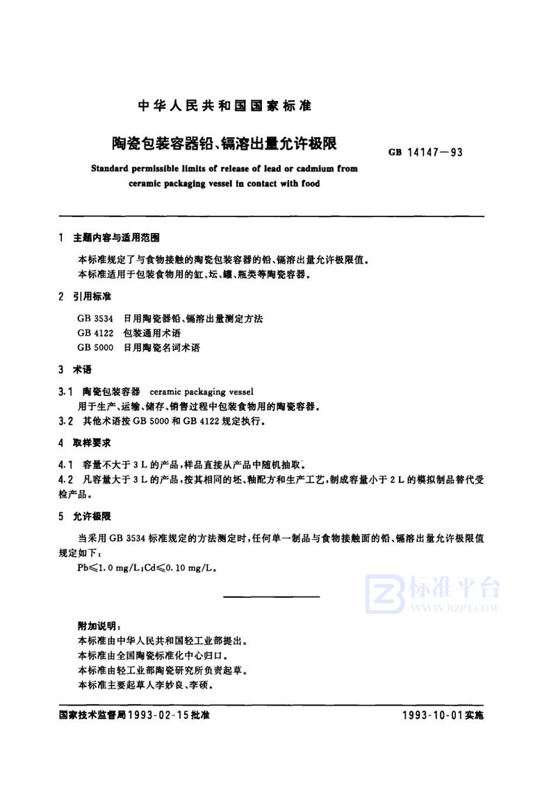 GB 14147-1993 陶瓷包装容器铅、镉溶出量允许极限