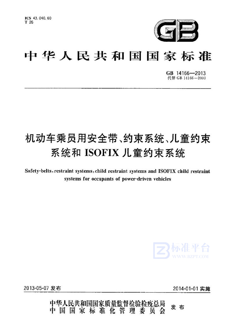 GB 14166-2013 机动车乘员用安全带、约束系统、儿童约束系统和 ISOFIX 儿童约束系统