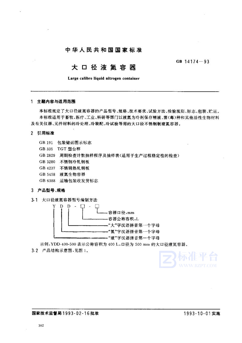 GB 14174-1993 大口径液氮容器