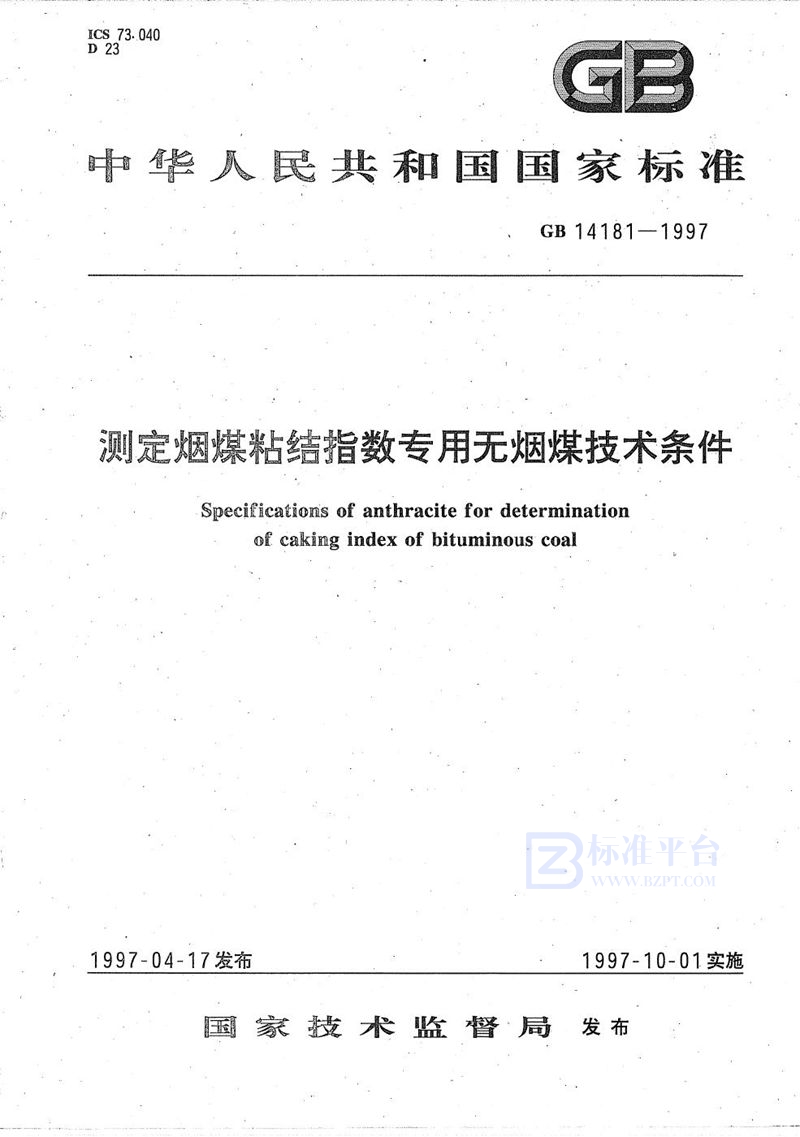 GB 14181-1997 测定烟煤粘结指数专用无烟煤技术条件