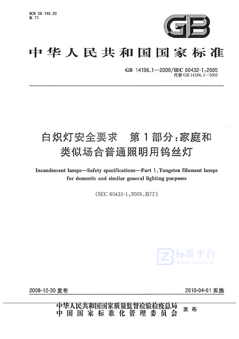 GB 14196.1-2008 白炽灯安全要求  第1部分：家庭和类似场合普通照明用钨丝灯