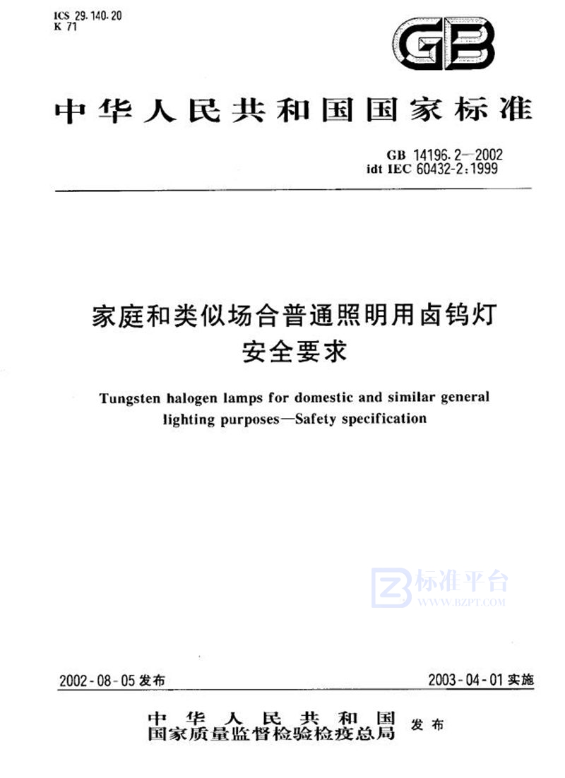 GB 14196.2-2002 家庭和类似场合普通照明用卤钨灯安全要求