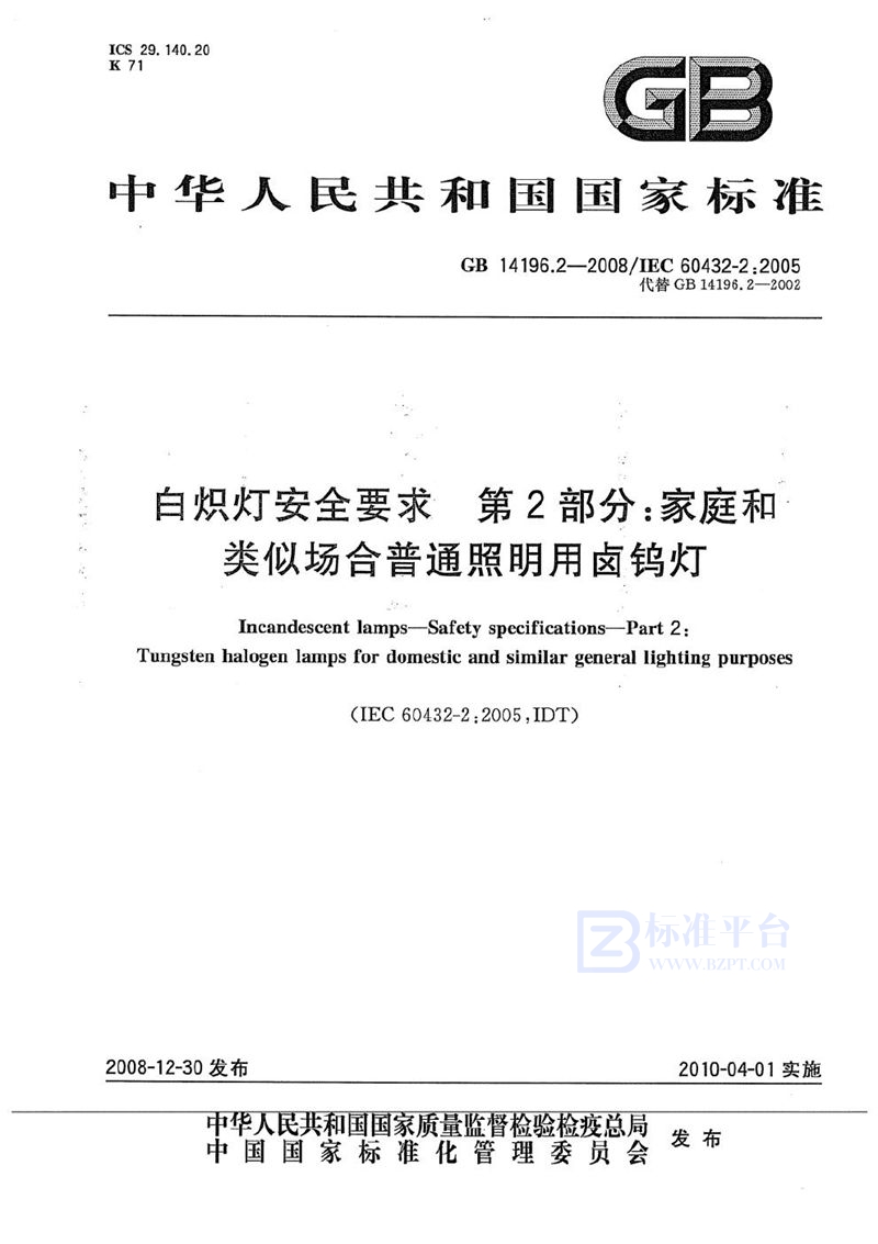 GB 14196.2-2008 白炽灯安全要求  第2部分：家庭和类似场合普通照明用卤钨灯