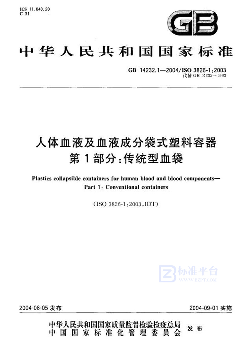 GB 14232.1-2004 人体血液及血液成分袋式塑料容器  第1部分:传统型血袋