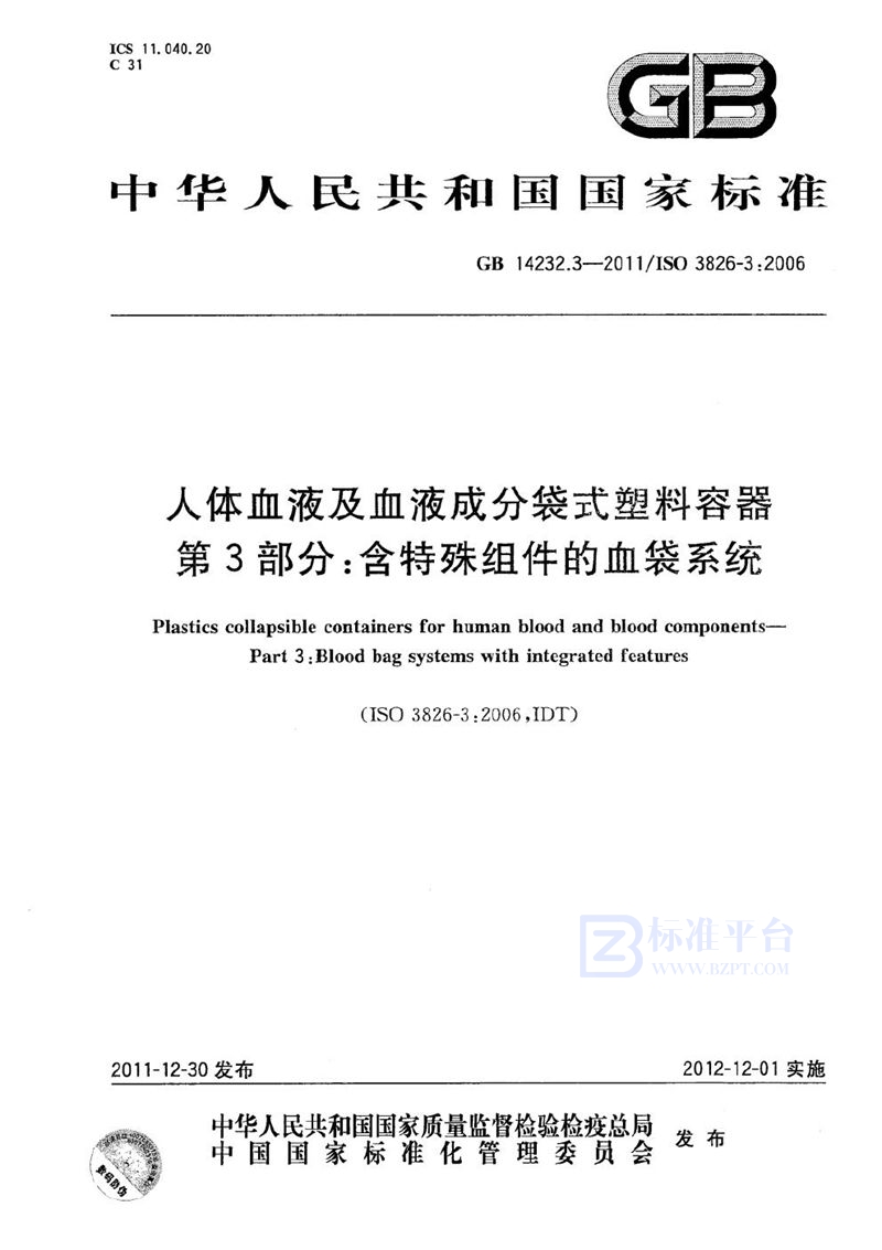 GB 14232.3-2011 人体血液及血液成分袋式塑料容器  第3部分：含特殊组件的血袋系统