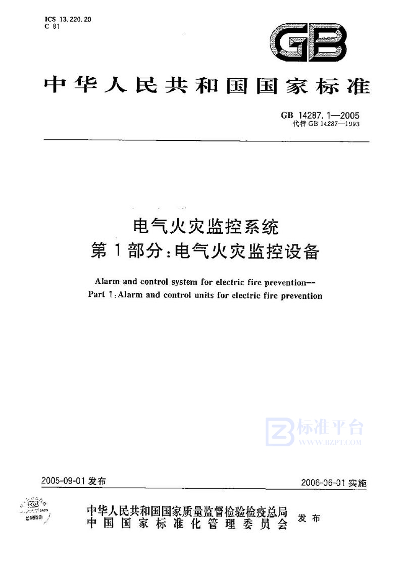 GB 14287.1-2005 电气火灾监控系统 第1部分：电气火灾监控设备