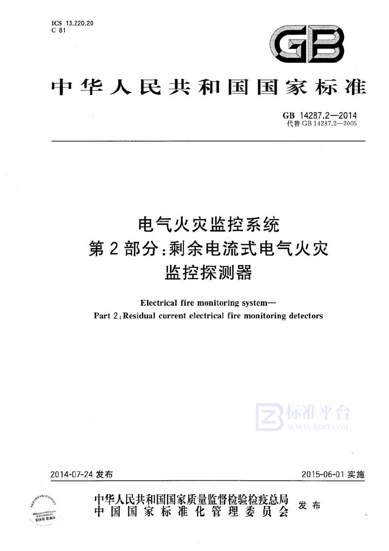 GB 14287.2-2014 电气火灾监控系统  第2部分：剩余电流式电气火灾监控探测器