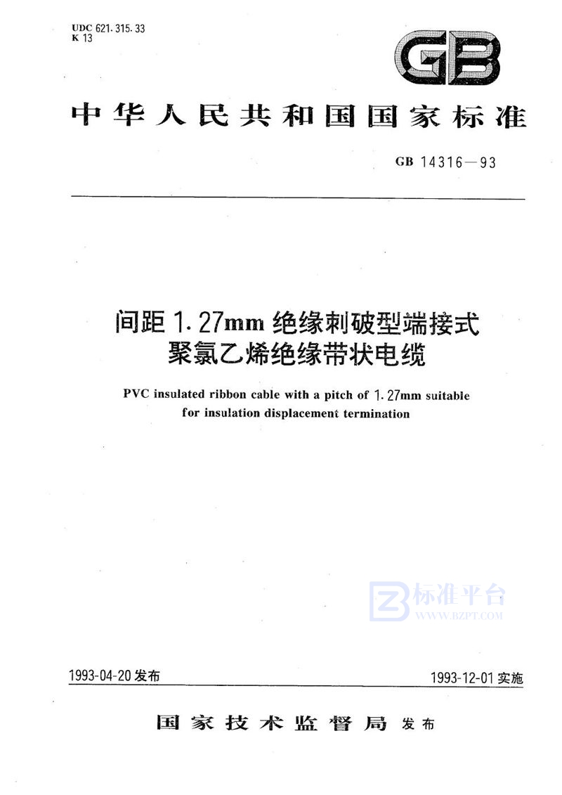 GB 14316-1993 间距1.27 mm绝缘刺破型端接式聚氯乙烯绝缘带状电缆