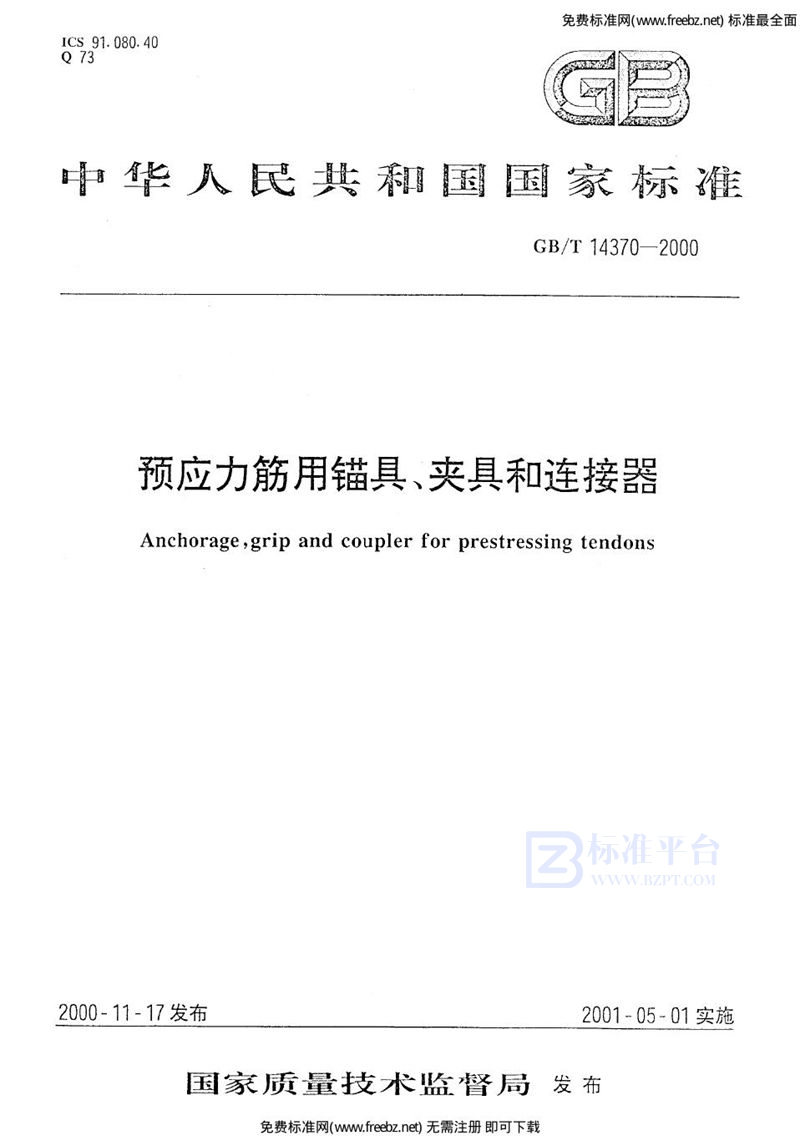 GB 14370-2000预应力筋用锚具、夹具和连接器