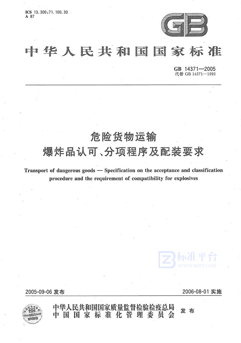 GB 14371-2005 危险货物运输 爆炸品认可、分项程序及配装要求