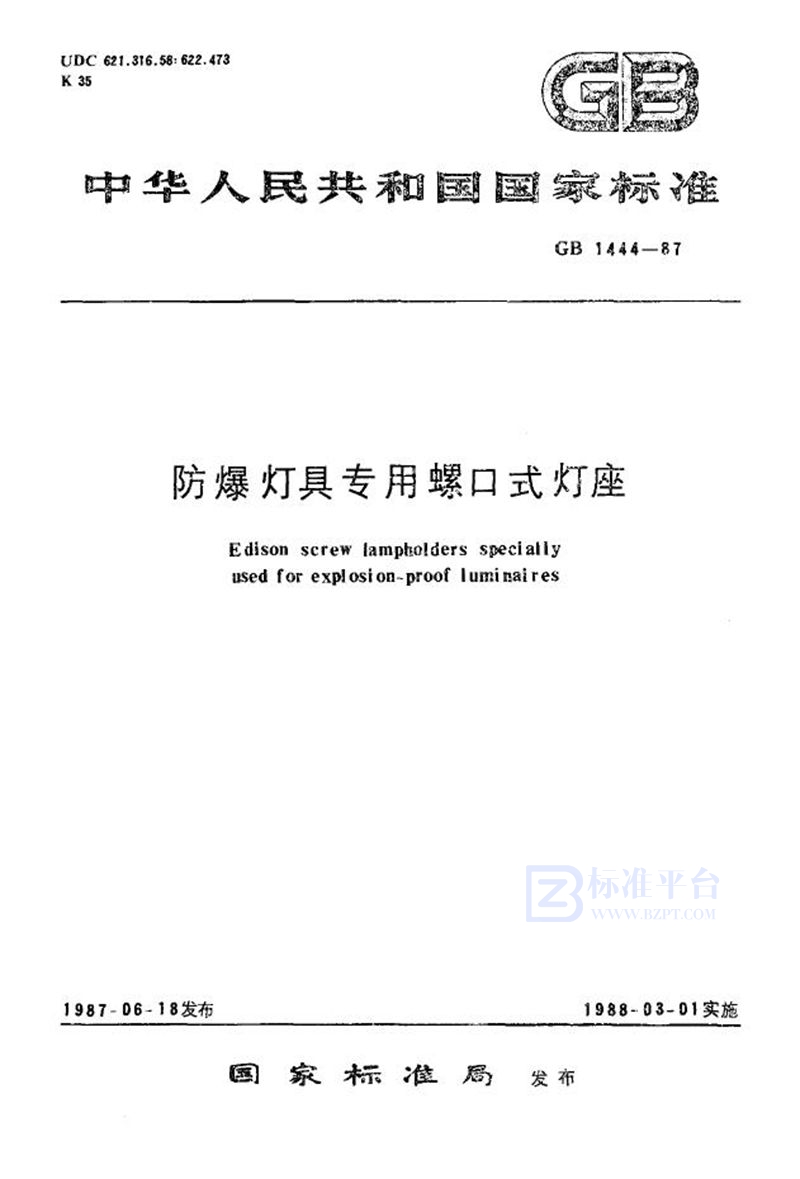 GB 1444-1987 防爆灯具专用螺口式灯座