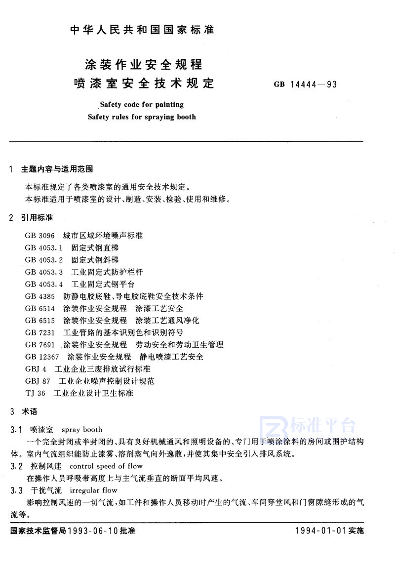 GB 14444-1993 涂装作业安全规程  喷漆室安全技术规定
