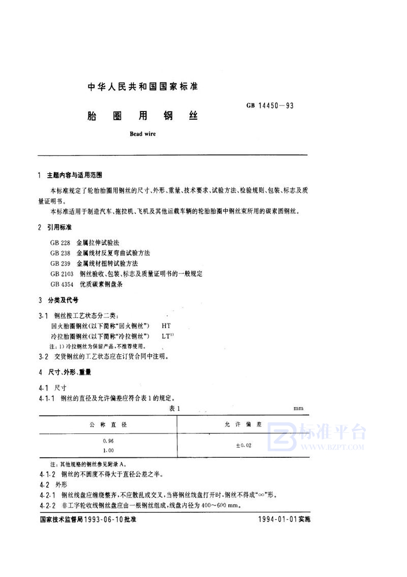 GB 14450-1993 胎圈用钢丝