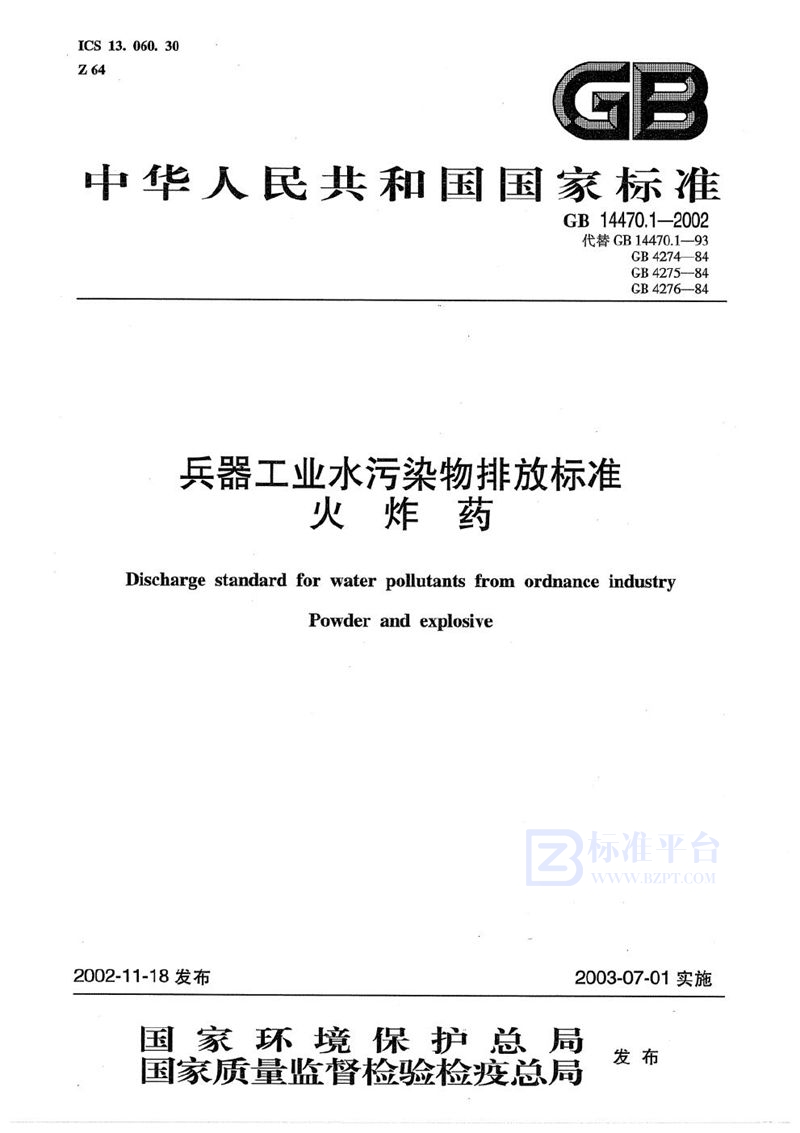 GB 14470.1-2002 兵器工业水污染物排放标准  火炸药