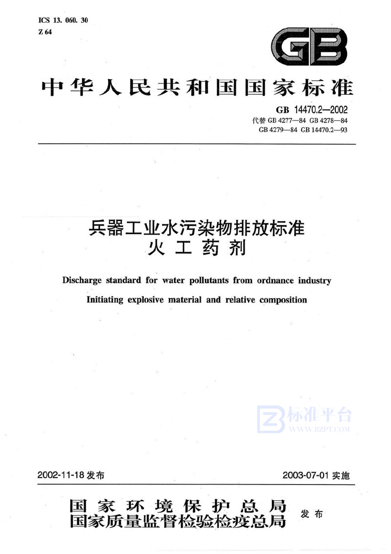 GB 14470.2-2002 兵器工业水污染物排放标准  火工药剂