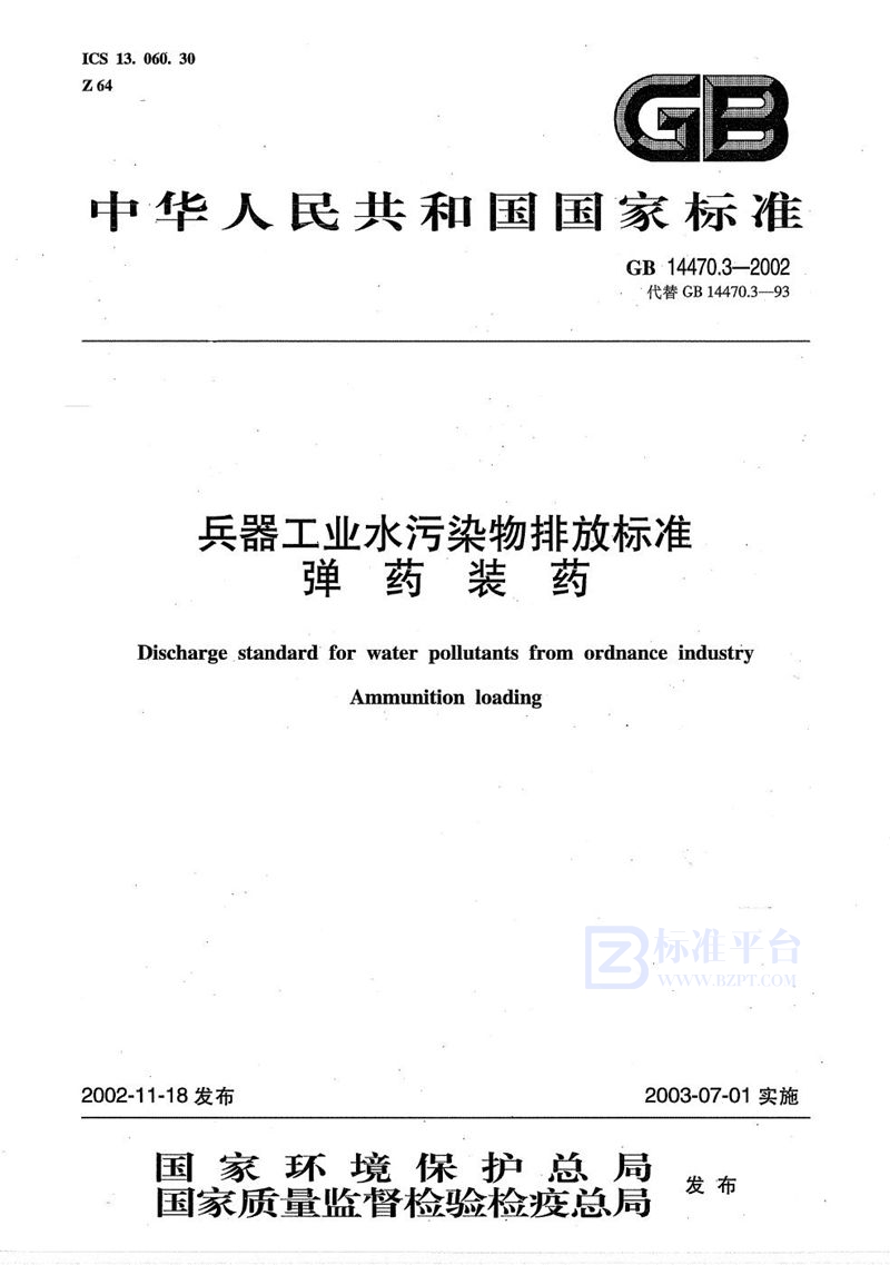 GB 14470.3-2002 兵器工业水污染物排放标准  弹药装药