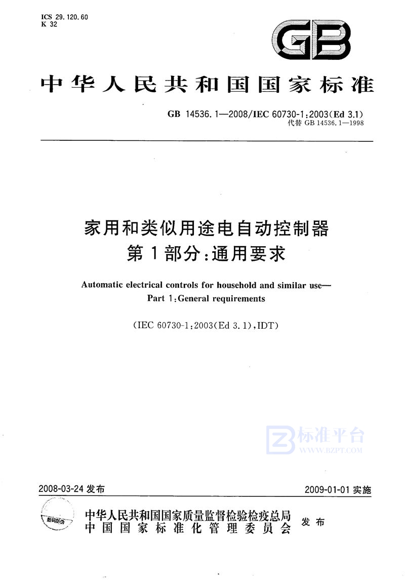 GB 14536.1-2008家用和类似用途电自动控制器  第1部分：通用要求