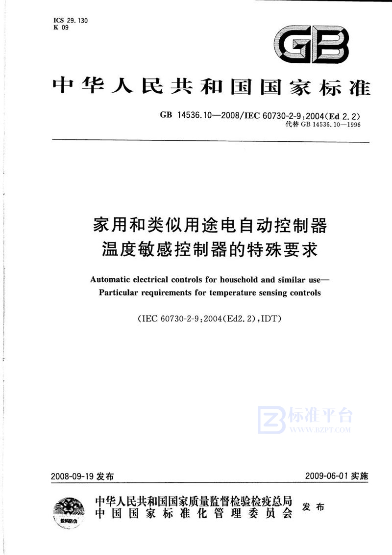 GB 14536.10-2008家用和类似用途电自动控制器  温度敏感控制器的特殊要求