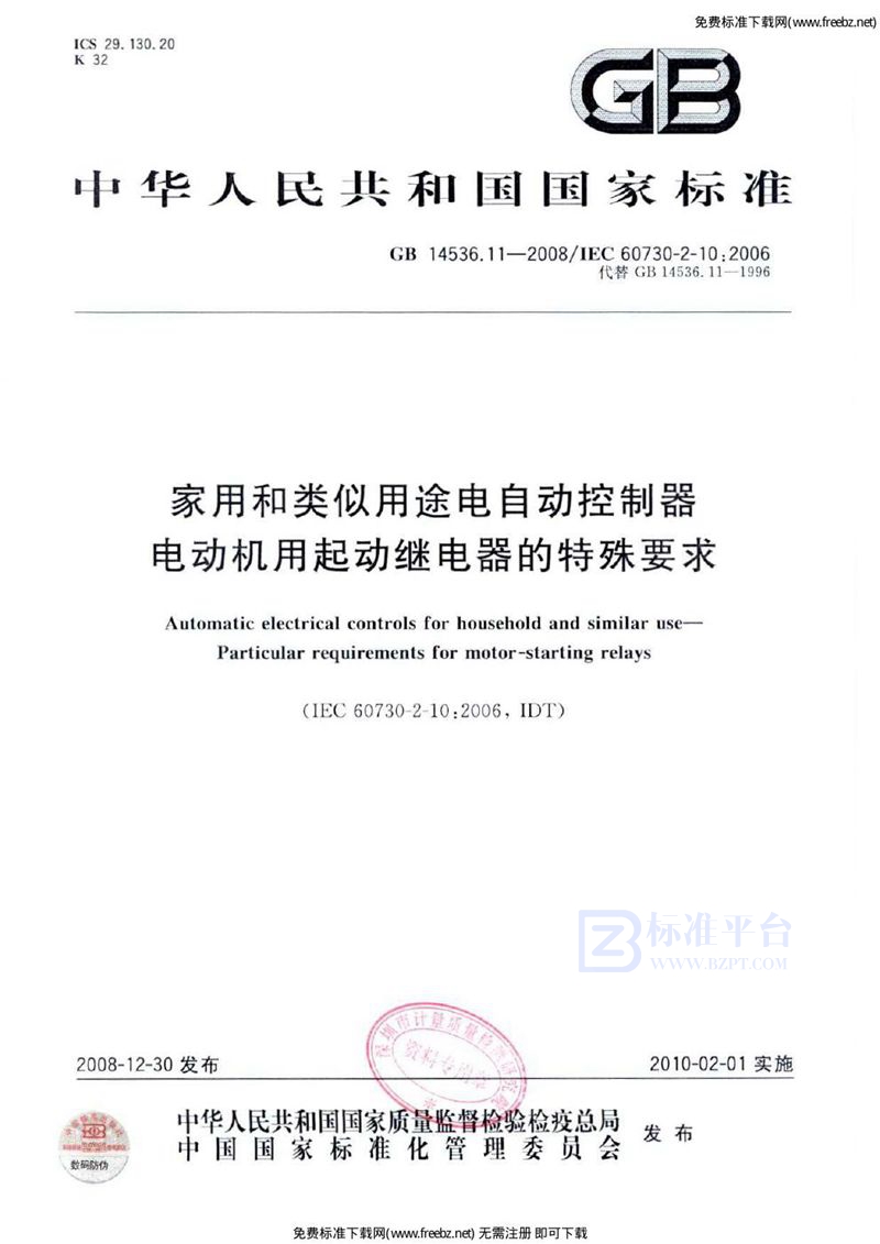 GB 14536.11-2008家用和类似用途电自动控制器  电动机用起动继电器的特殊要求