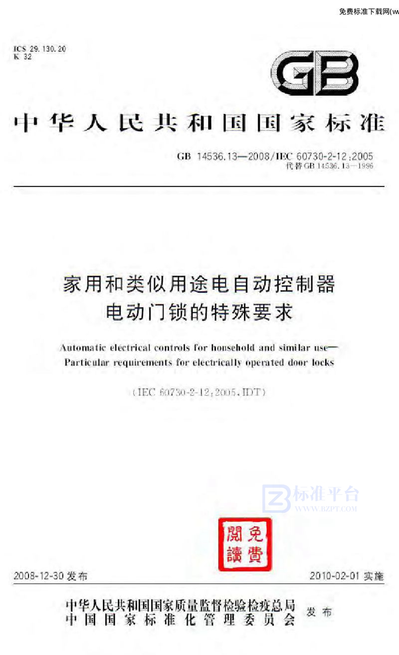 GB 14536.13-2008家用和类似用途电自动控制器  电动门锁的特殊要求