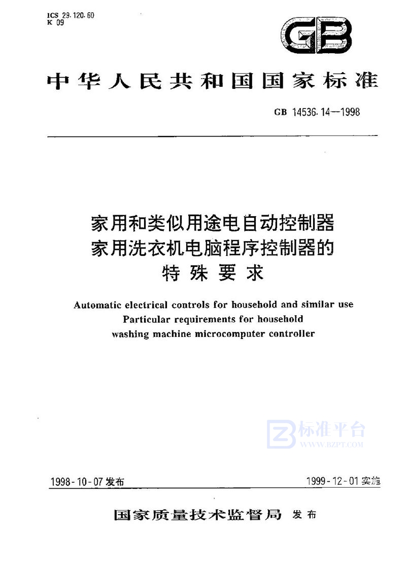 GB 14536.14-1998 家用和类似用途电自动控制器  家用洗衣机电脑程序控制器的特殊要求