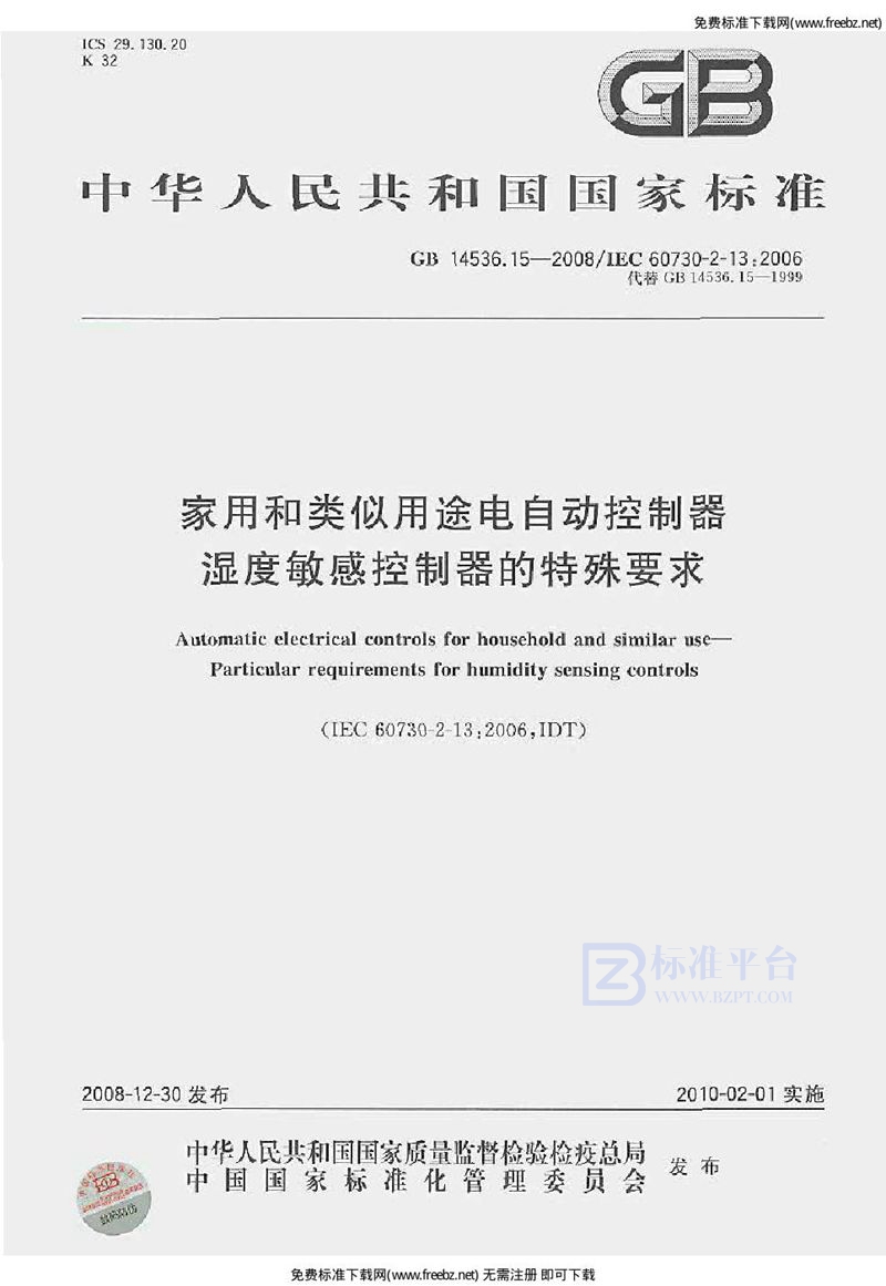 GB 14536.15-2008家用和类似用途电自动控制器  湿度敏感控制器的特殊要求