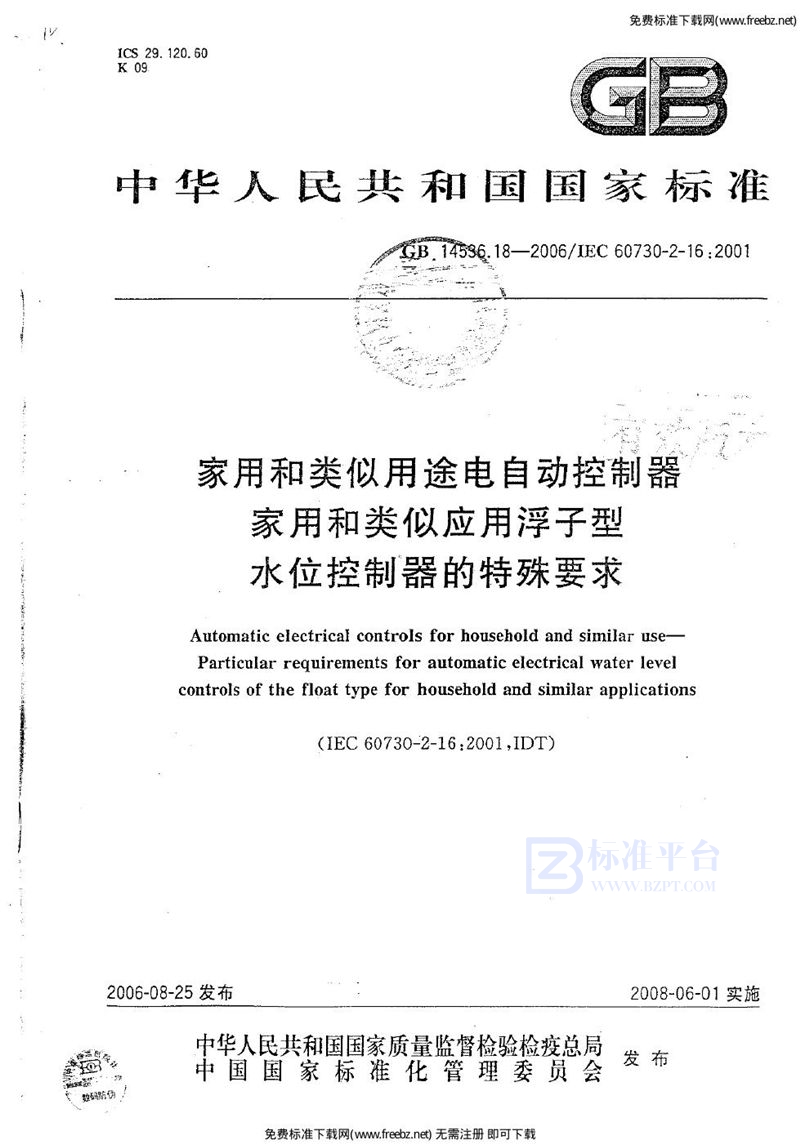 GB 14536.18-2006家用和类似用途电自动控制器 家用和类似应用浮子型水位控制器的特殊要求