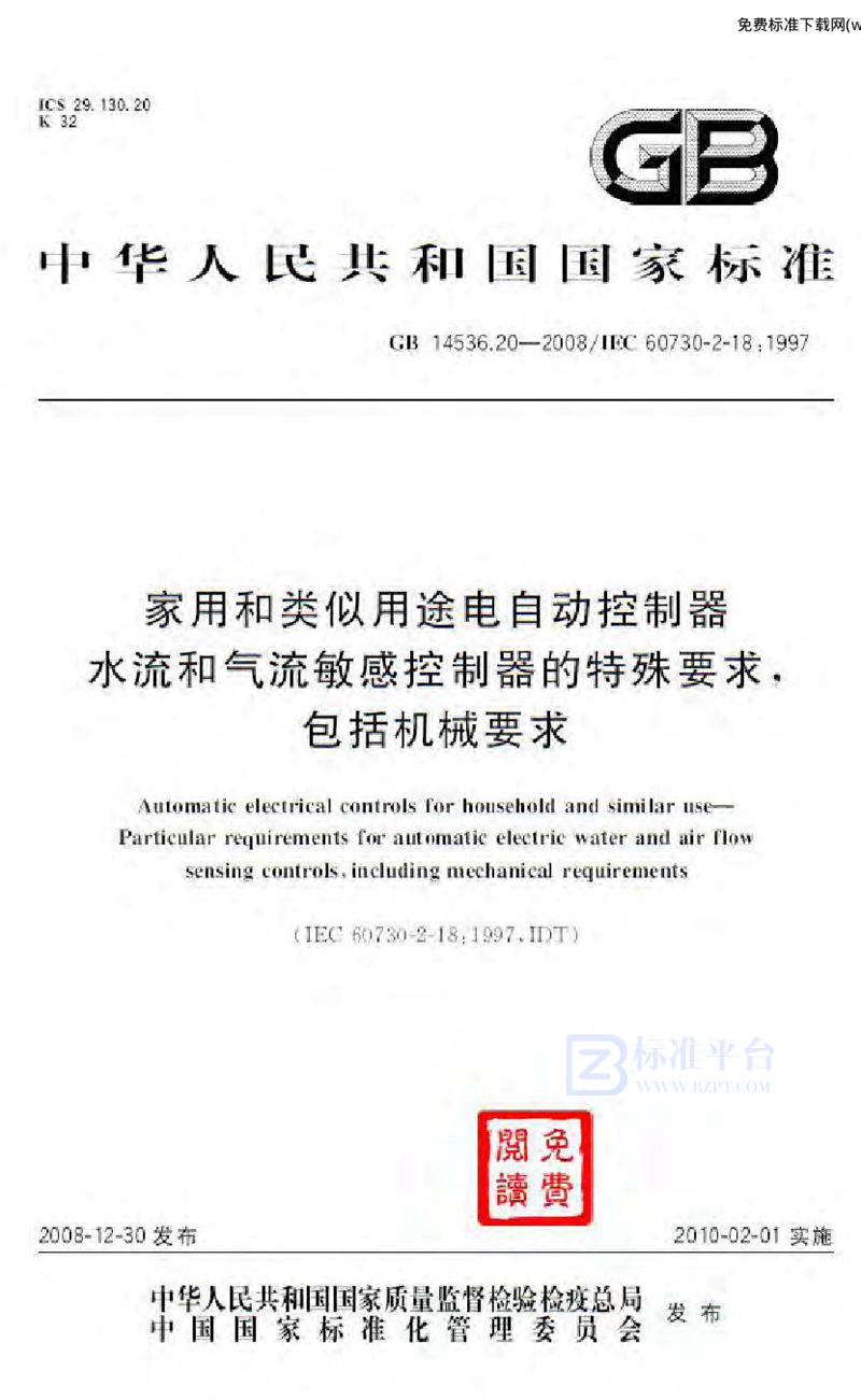 GB 14536.20-2008家用和类似用途电自动控制器  水流和气流敏感控制器的特殊要求, 包括机械要求