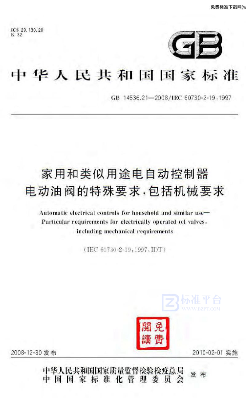 GB 14536.21-2008家用和类似用途电自动控制器  电动油阀的特殊要求, 包括机械要求