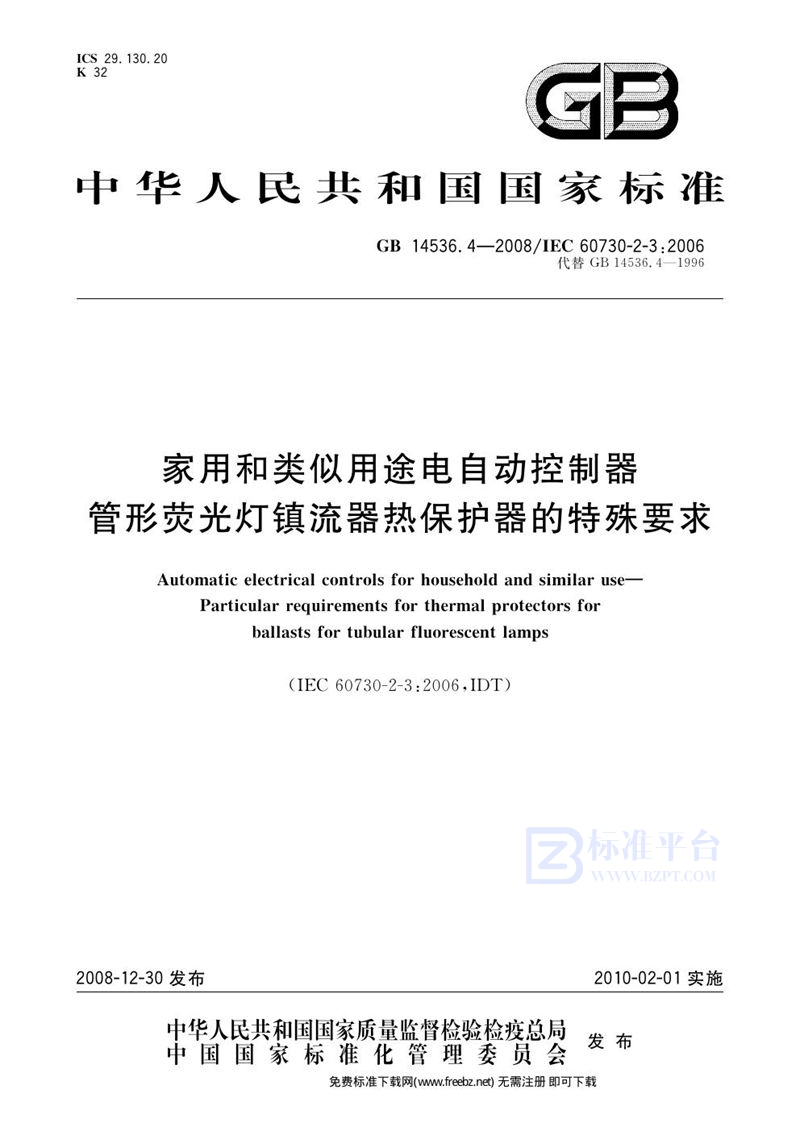 GB 14536.4-2008家用和类似用途电自动控制器  管形荧光灯镇流器热保护器的特殊要求