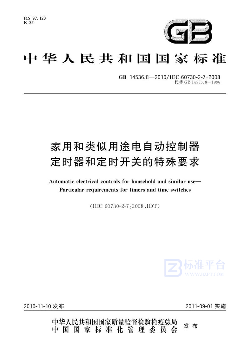 GB 14536.8-2010家用和类似用途电自动控制器 定时器和定时开关的特殊要求