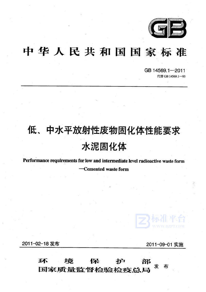 GB 14569.1-2011 低、中水平放射性废物固化体性能要求  水泥固化体