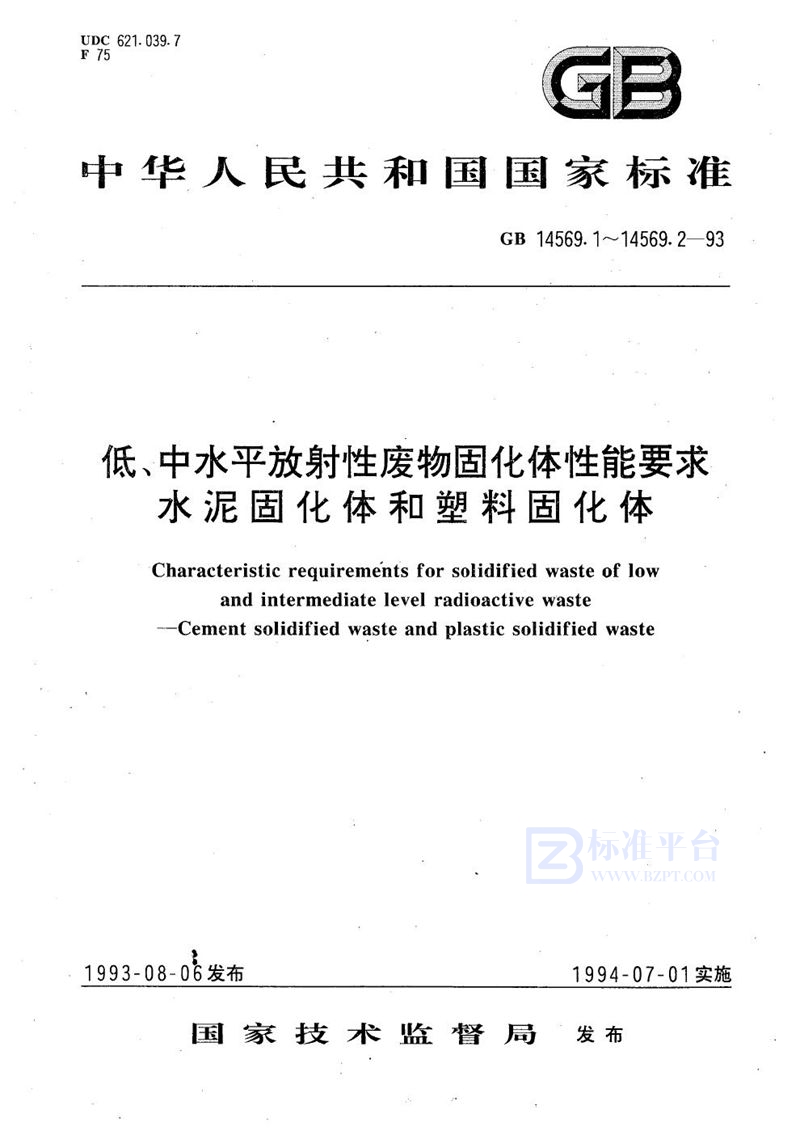 GB 14569.2-1993 低、中水平放射性废物固化体性能要求  塑料固化体