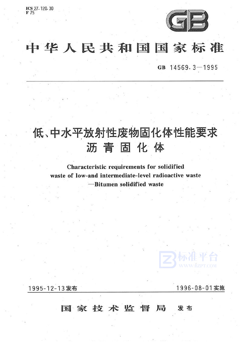 GB 14569.3-1995 低、中水平放射性废物固化体性能要求  沥青固化体