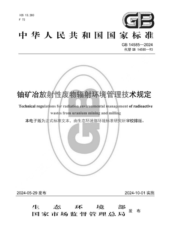 GB 14585-2024铀矿冶放射性废物辐射环境管理技术规定