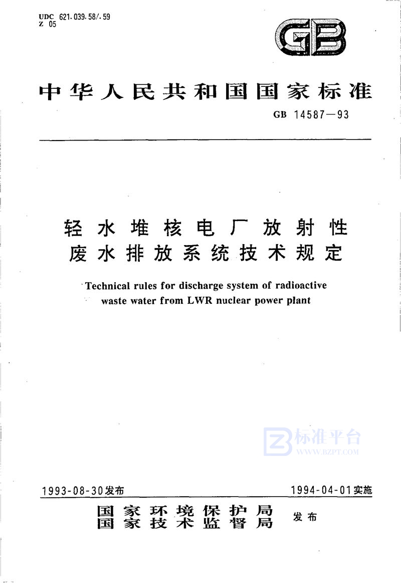 GB 14587-1993 轻水堆核电厂放射性废水排放系统技术规定