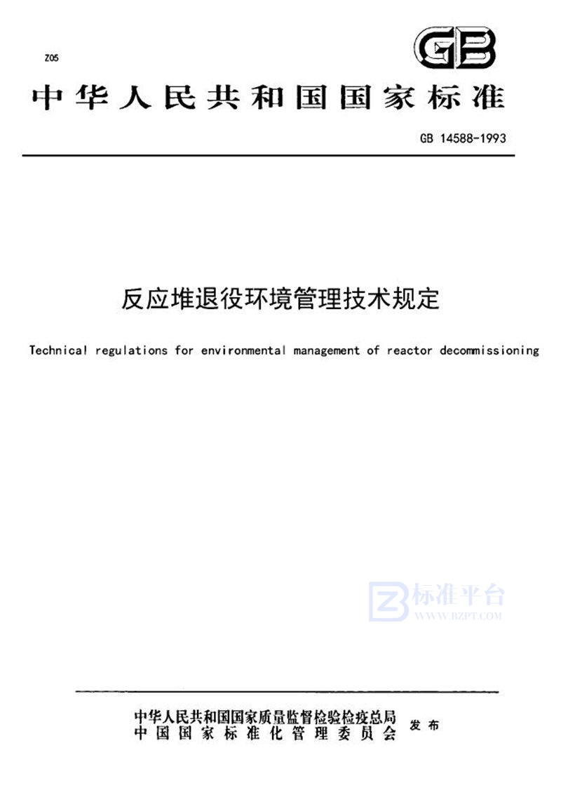 GB 14588-1993 反应堆退役环境管理技术规定