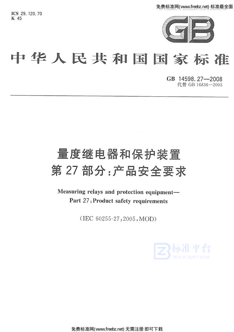 GB 14598.27-2008量度继电器和保护装置  第27部分：产品安全要求